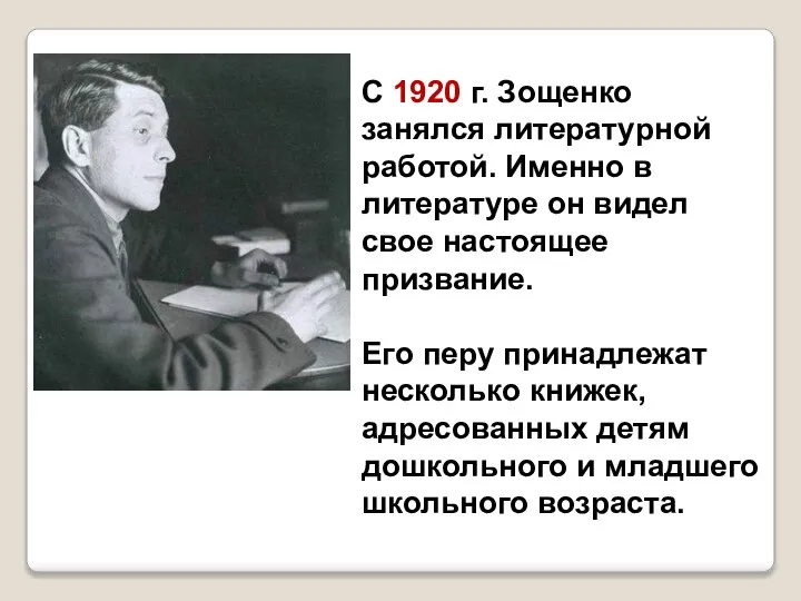 С 1920 г. Зощенко занялся литературной работой. Именно в литературе он