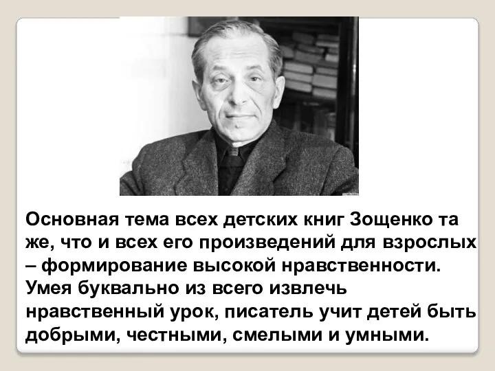 Основная тема всех детских книг Зощенко та же, что и всех