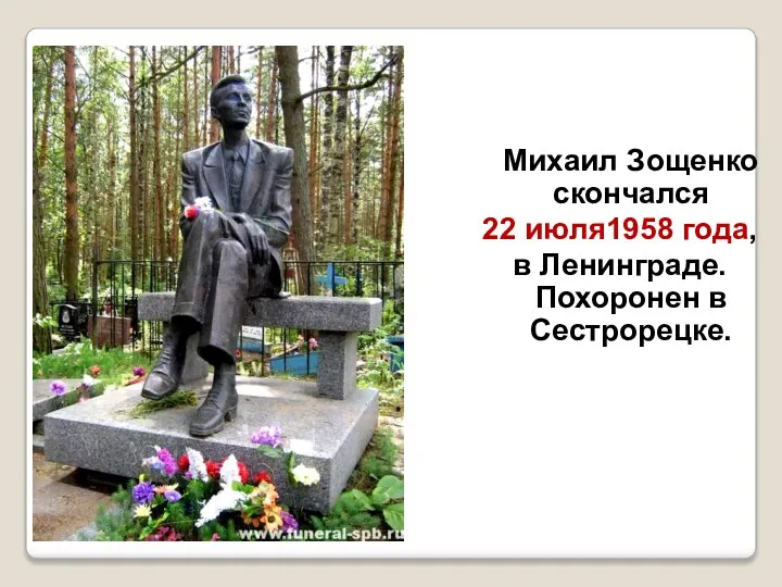 Михаил Зощенко скончался 22 июля1958 года, в Ленинграде. Похоронен в Сестрорецке.