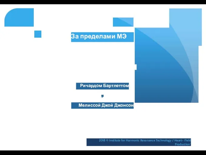 За пределами МЭ Разработано и представлено Ричардом Бартлеттом Мелиссой Джой Джонсон