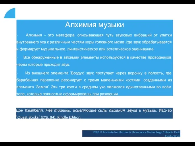 Алхимия музыки • Алхимия - это метафора, описывающая путь звуковых вибраций