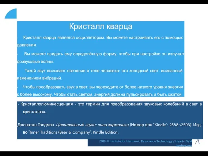 Кристалл кварца • Кристалл кварца является осциллятором. Вы можете настраивать его