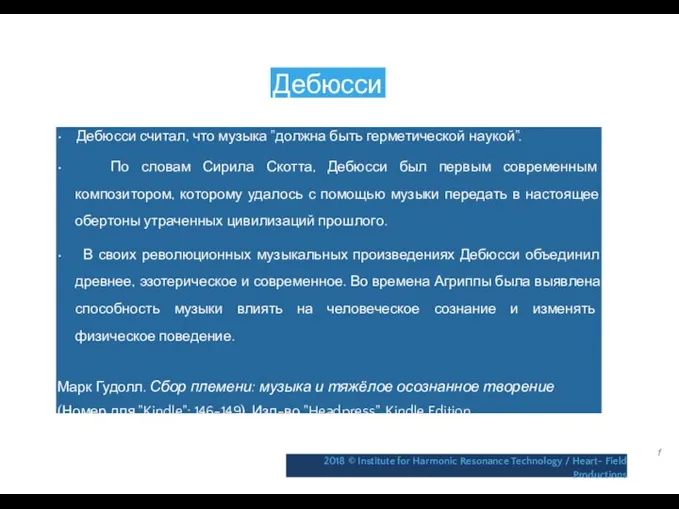 Дебюсси • Дебюсси считал, что музыка "должна быть герметической наукой". •