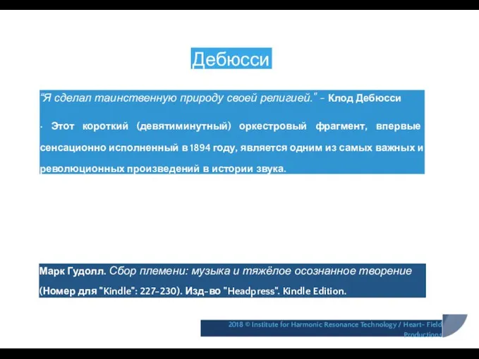 Дебюсси “Я сделал таинственную природу своей религией." ~ Клод Дебюсси •