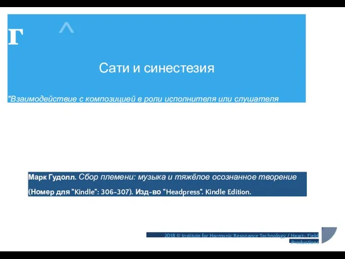 г ^ Сати и синестезия "Взаимодействие с композицией в роли исполнителя