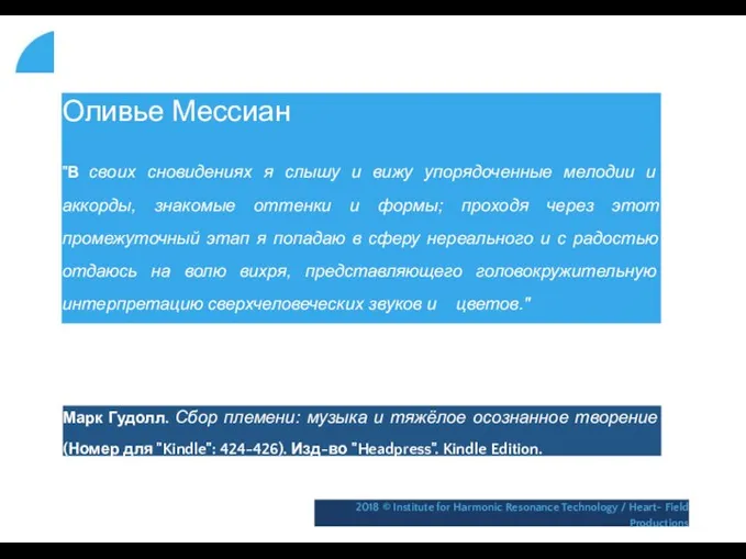 Оливье Мессиан "В своих сновидениях я слышу и вижу упорядоченные мелодии