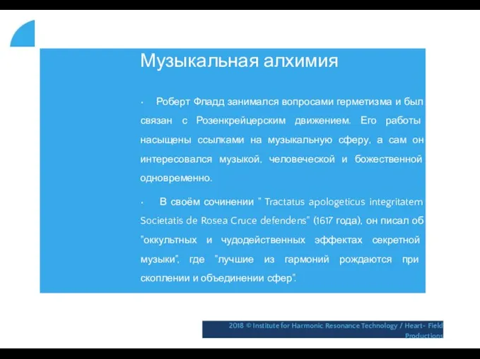 Музыкальная алхимия • Роберт Фладд занимался вопросами герметизма и был связан