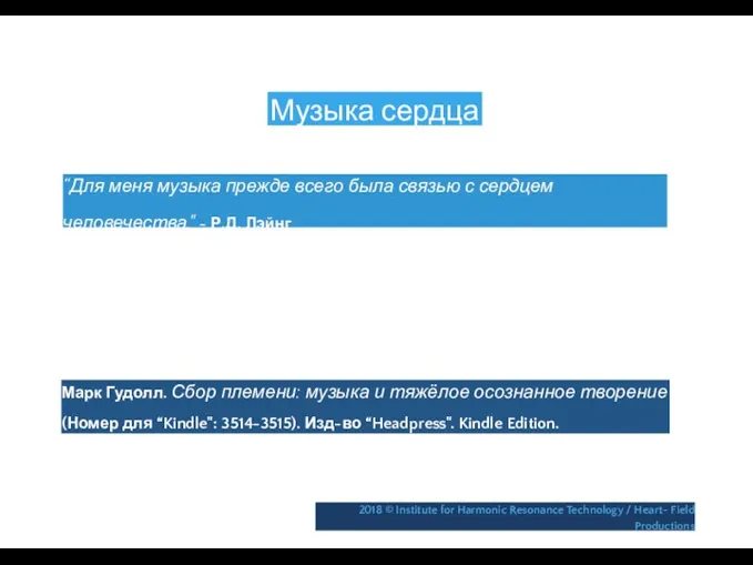 Музыка сердца “Для меня музыка прежде всего была связью с сердцем