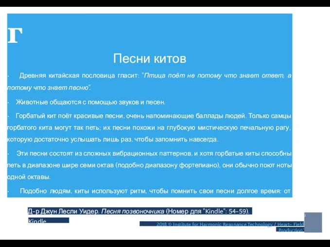 г Песни китов • Древняя китайская пословица гласит: "Птица поёт не