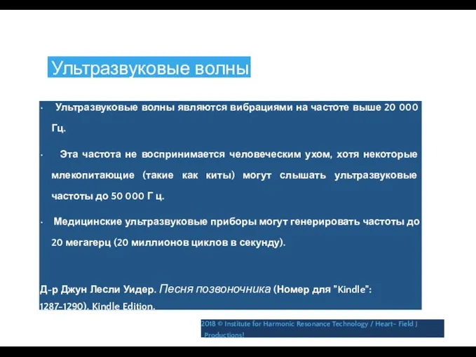 Ультразвуковые волны • Ультразвуковые волны являются вибрациями на частоте выше 20