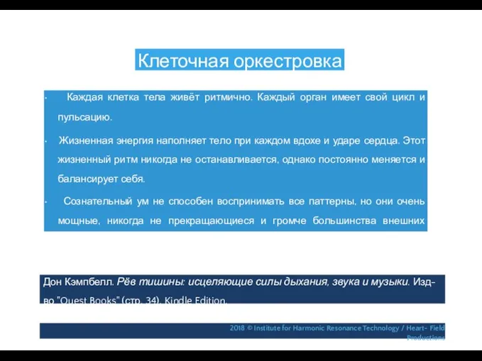 Клеточная оркестровка • Каждая клетка тела живёт ритмично. Каждый орган имеет