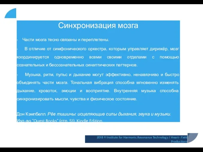 Синхронизация мозга • Части мозга тесно связаны и переплетены. • В