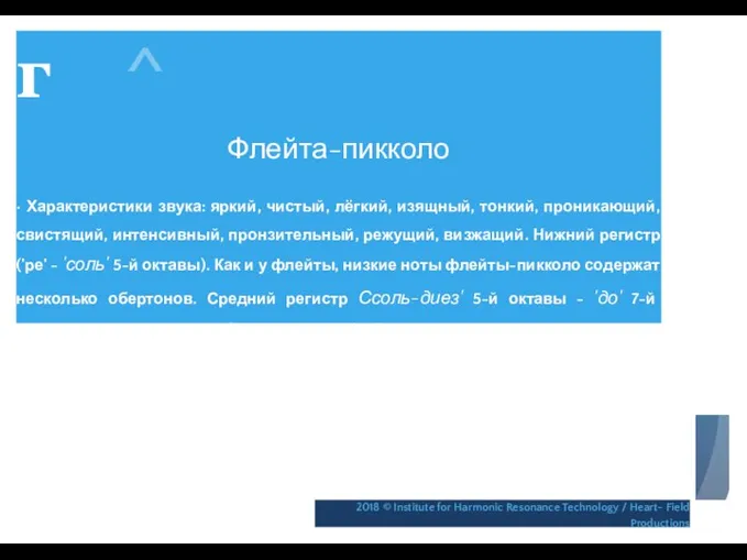 г ^ Флейта-пикколо • Характеристики звука: яркий, чистый, лёгкий, изящный, тонкий,