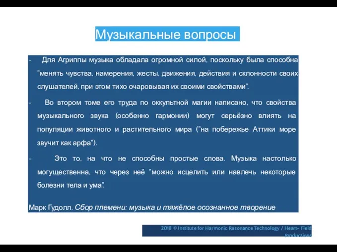 Музыкальные вопросы • Для Агриппы музыка обладала огромной силой, поскольку была