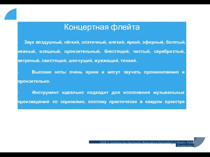 Концертная флейта • Звук воздушный, лёгкий, поэтичный, мягкий, яркий, эфирный, богатый,