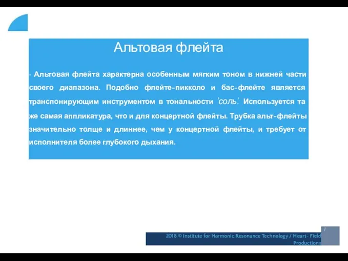 Альтовая флейта • Альтовая флейта характерна особенным мягким тоном в нижней