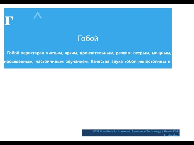 г ^ Гобой • Гобой характерен чистым, ярким, пронзительным, резким, острым,