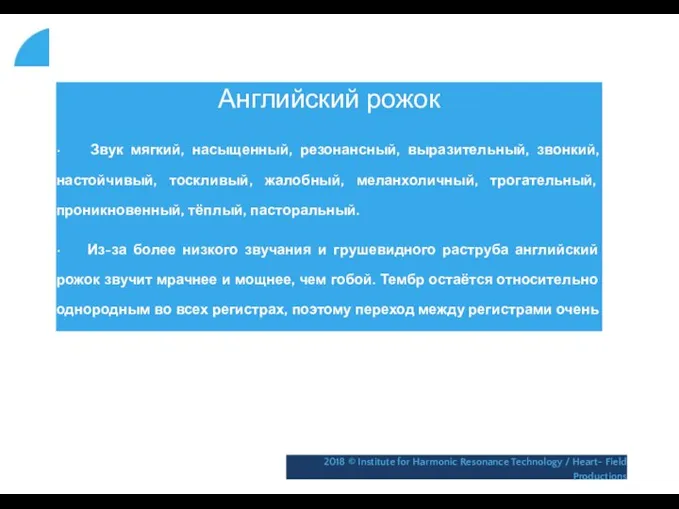 Английский рожок • Звук мягкий, насыщенный, резонансный, выразительный, звонкий, настойчивый, тоскливый,