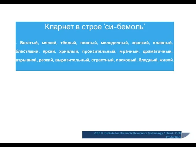 Кларнет в строе 'си-бемоль' • Богатый, мягкий, тёплый, нежный, мелодичный, звонкий,