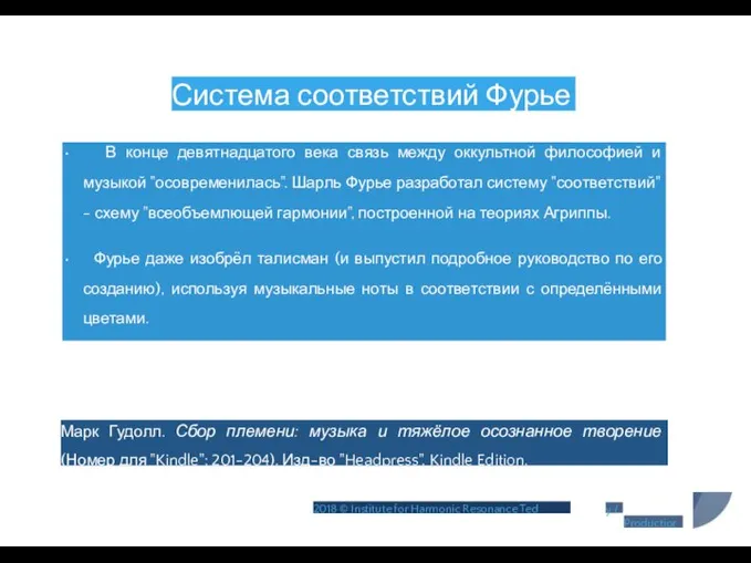 Система соответствий Фурье • В конце девятнадцатого века связь между оккультной