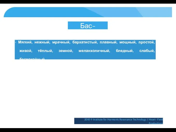 Бас-кларнет • Мягкий, нежный, мрачный, бархатистый, плавный, мощный, простой, живой, тёплый,