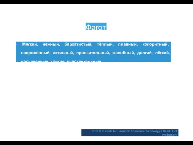 Фагот • Мягкий, нежный, бархатистый, тёплый, плавный, колоритный, напряжённый, активный, пронзительный,