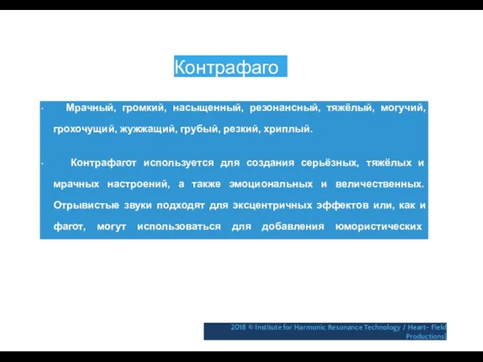 Контрафагот • Мрачный, громкий, насыщенный, резонансный, тяжёлый, могучий, грохочущий, жужжащий, грубый,