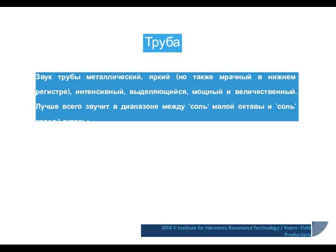 Труба Звук трубы металлический, яркий (но также мрачный в нижнем регистре),