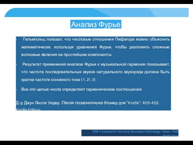 Анализ Фурье • Гельмгольц показал, что числовые отношения Пифагора можно объяснить