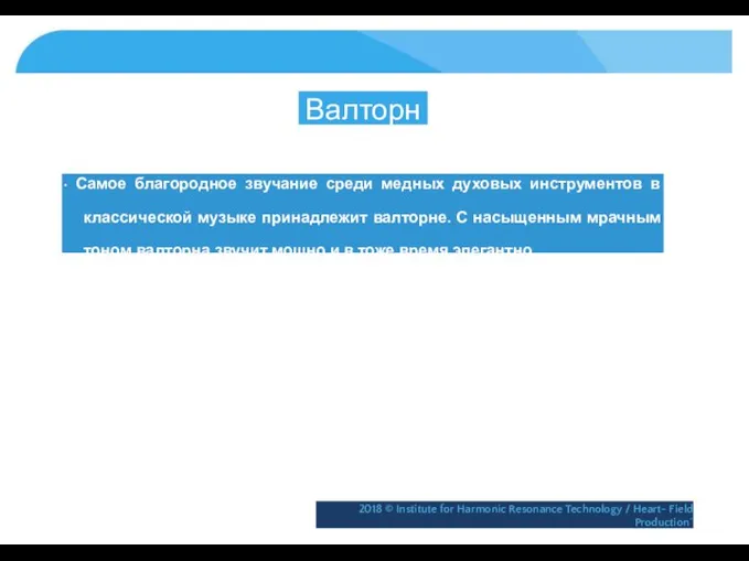 Валторна • Самое благородное звучание среди медных духовых инструментов в классической