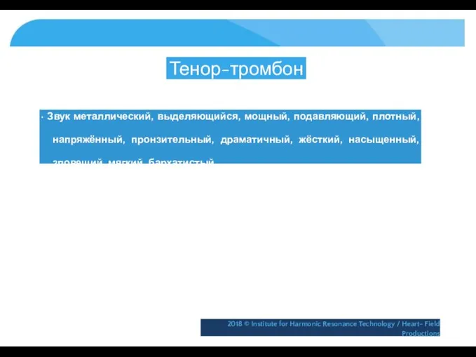 Тенор-тромбон • Звук металлический, выделяющийся, мощный, подавляющий, плотный, напряжённый, пронзительный, драматичный,