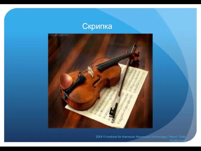 Скрипка 2018 © Institute for Harmonic Resonance Technology / Heart- Field Production^