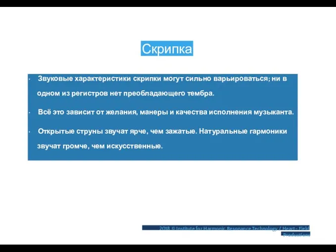 Скрипка • Звуковые характеристики скрипки могут сильно варьироваться; ни в одном