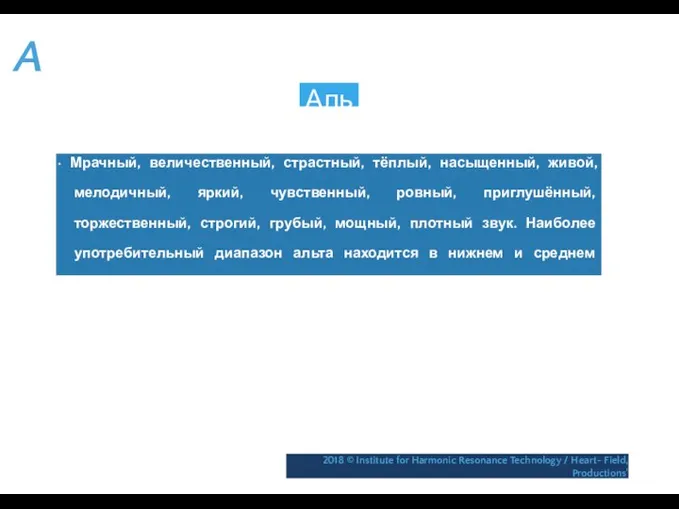 A Альт • Мрачный, величественный, страстный, тёплый, насыщенный, живой, мелодичный, яркий,