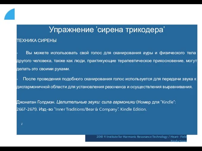 Упражнение 'сирена трикодера' ТЕХНИКА СИРЕНЫ • Вы можете использовать свой голос