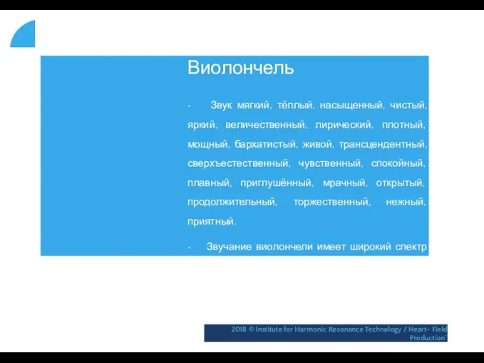 Виолончель • Звук мягкий, тёплый, насыщенный, чистый, яркий, величественный, лирический, плотный,