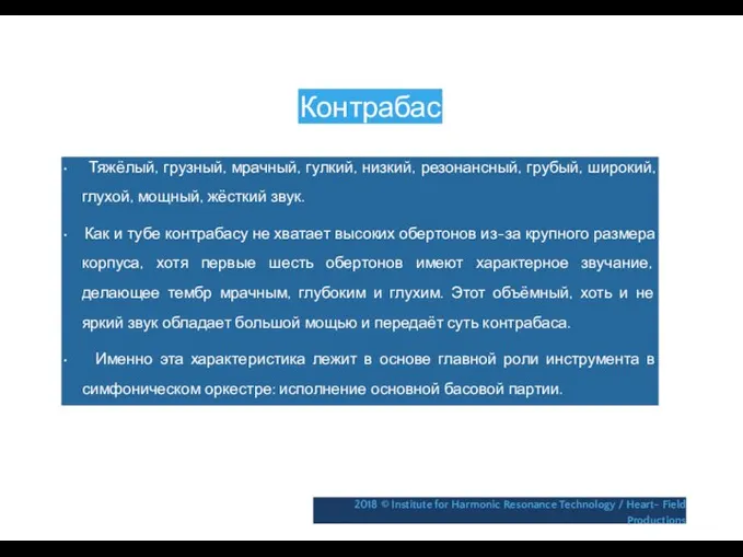 Контрабас • Тяжёлый, грузный, мрачный, гулкий, низкий, резонансный, грубый, широкий, глухой,