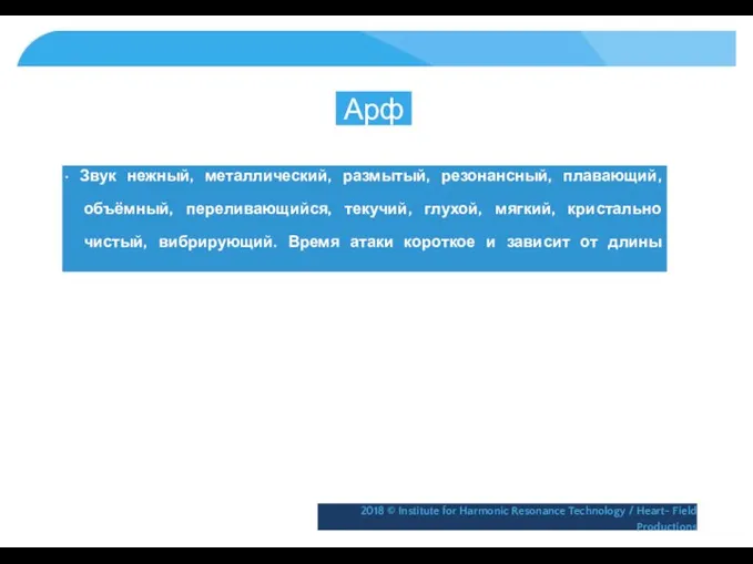 Арфа • Звук нежный, металлический, размытый, резонансный, плавающий, объёмный, переливающийся, текучий,