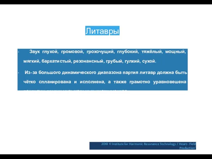 Литавры • Звук глухой, громовой, грохочущий, глубокий, тяжёлый, мощный, мягкий, бархатистый,