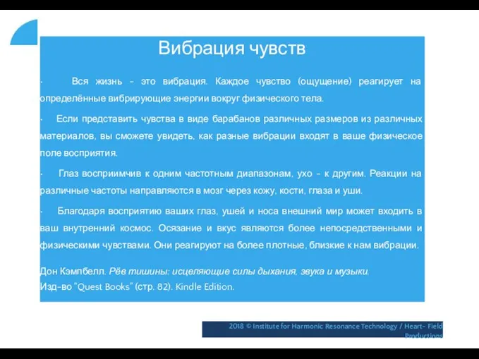 Вибрация чувств • Вся жизнь - это вибрация. Каждое чувство (ощущение)