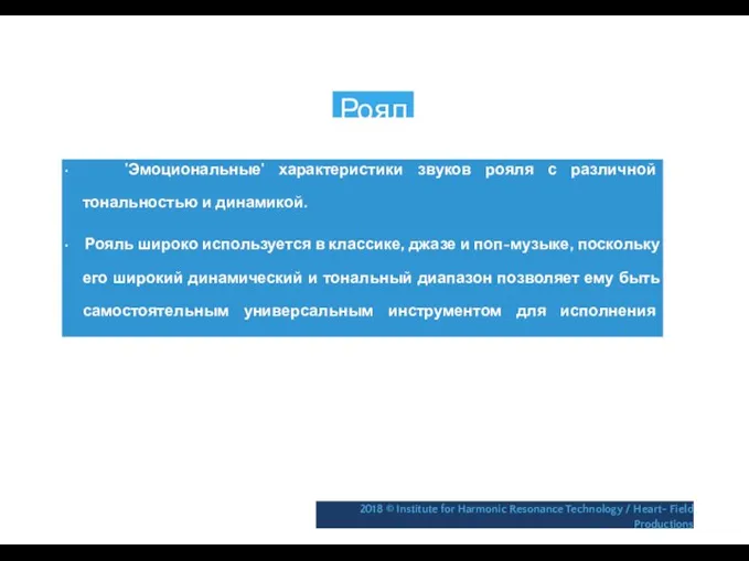 Рояль • 'Эмоциональные' характеристики звуков рояля с различной тональностью и динамикой.