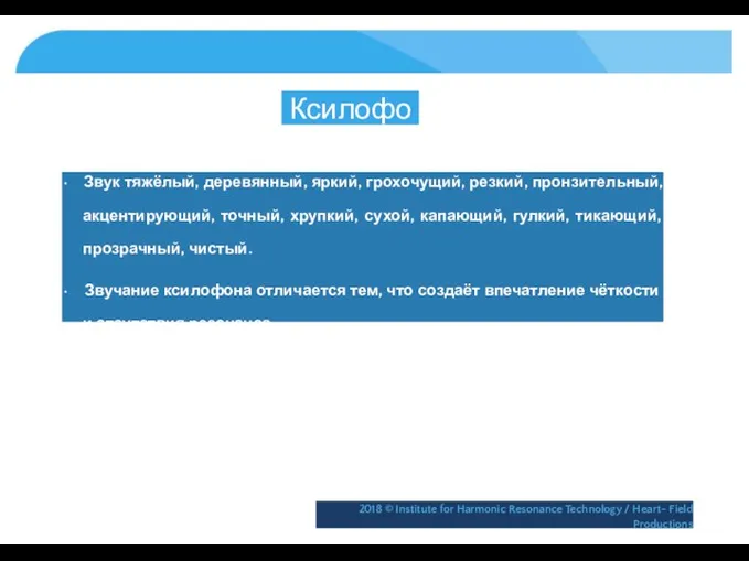 Ксилофон • Звук тяжёлый, деревянный, яркий, грохочущий, резкий, пронзительный, акцентирующий, точный,