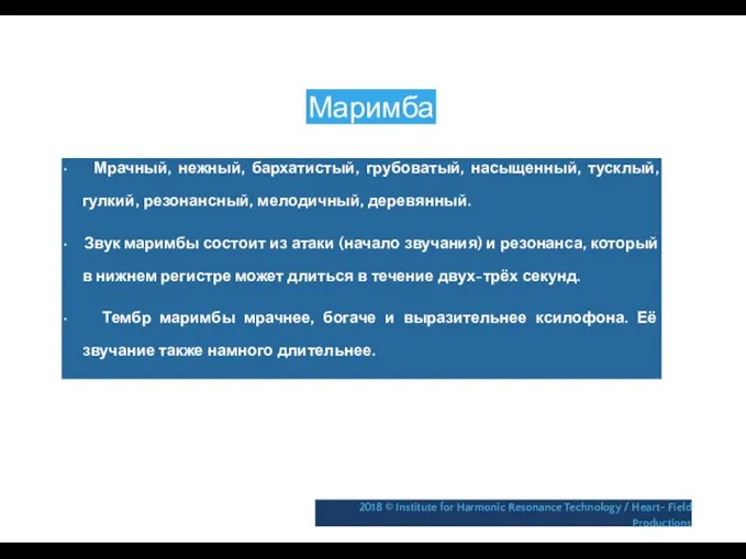 Маримба • Мрачный, нежный, бархатистый, грубоватый, насыщенный, тусклый, гулкий, резонансный, мелодичный,