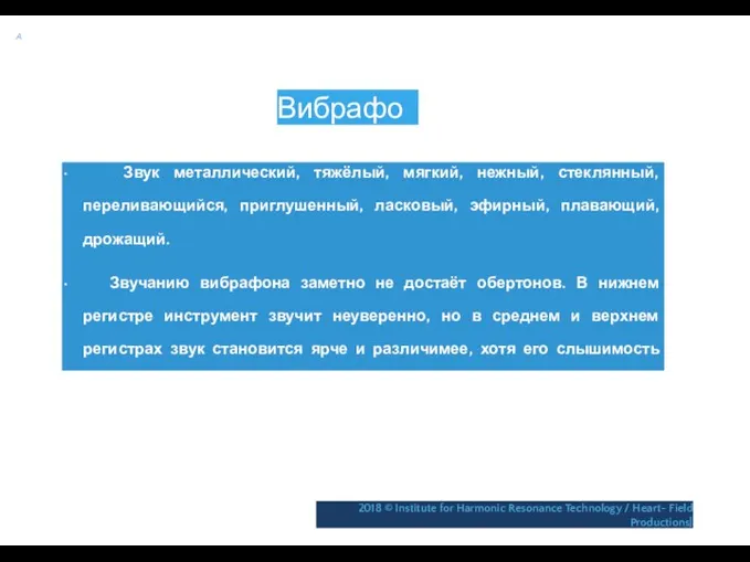 A Вибрафон • Звук металлический, тяжёлый, мягкий, нежный, стеклянный, переливающийся, приглушенный,