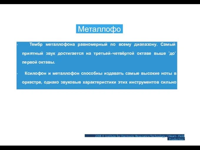 Металлофон • Тембр металлофона равномерный по всему диапазону. Самый приятный звук