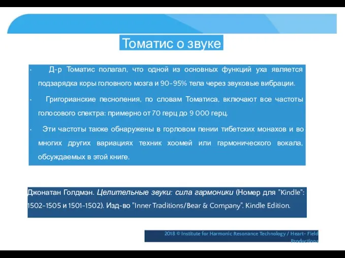 Томатис о звуке • Д-р Томатис полагал, что одной из основных