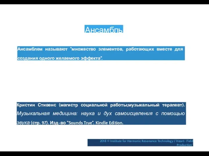 Ансамбль Ансамблем называют "множество элементов, работающих вместе для создания одного желаемого