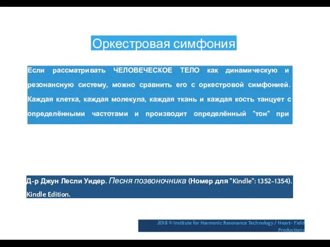 Оркестровая симфония Если рассматривать ЧЕЛОВЕЧЕСКОЕ ТЕЛО как динамическую и резонансную систему,