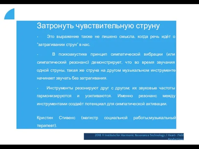 Затронуть чувствительную струну • Это выражение также не лишено смысла, когда