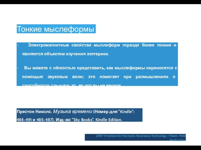 Тонкие мыслеформы • Электромагнитные свойства мыслеформ гораздо более тонкие и являются